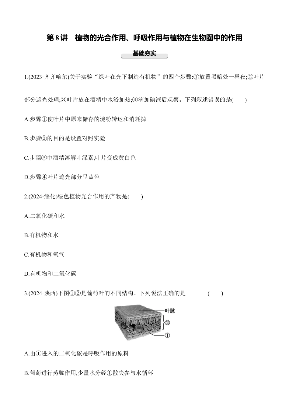 第08讲 植物的光合作用、呼吸作用与植物在生物圈中的作用 2025年会考生物学专题练习(含答案).docx_第1页