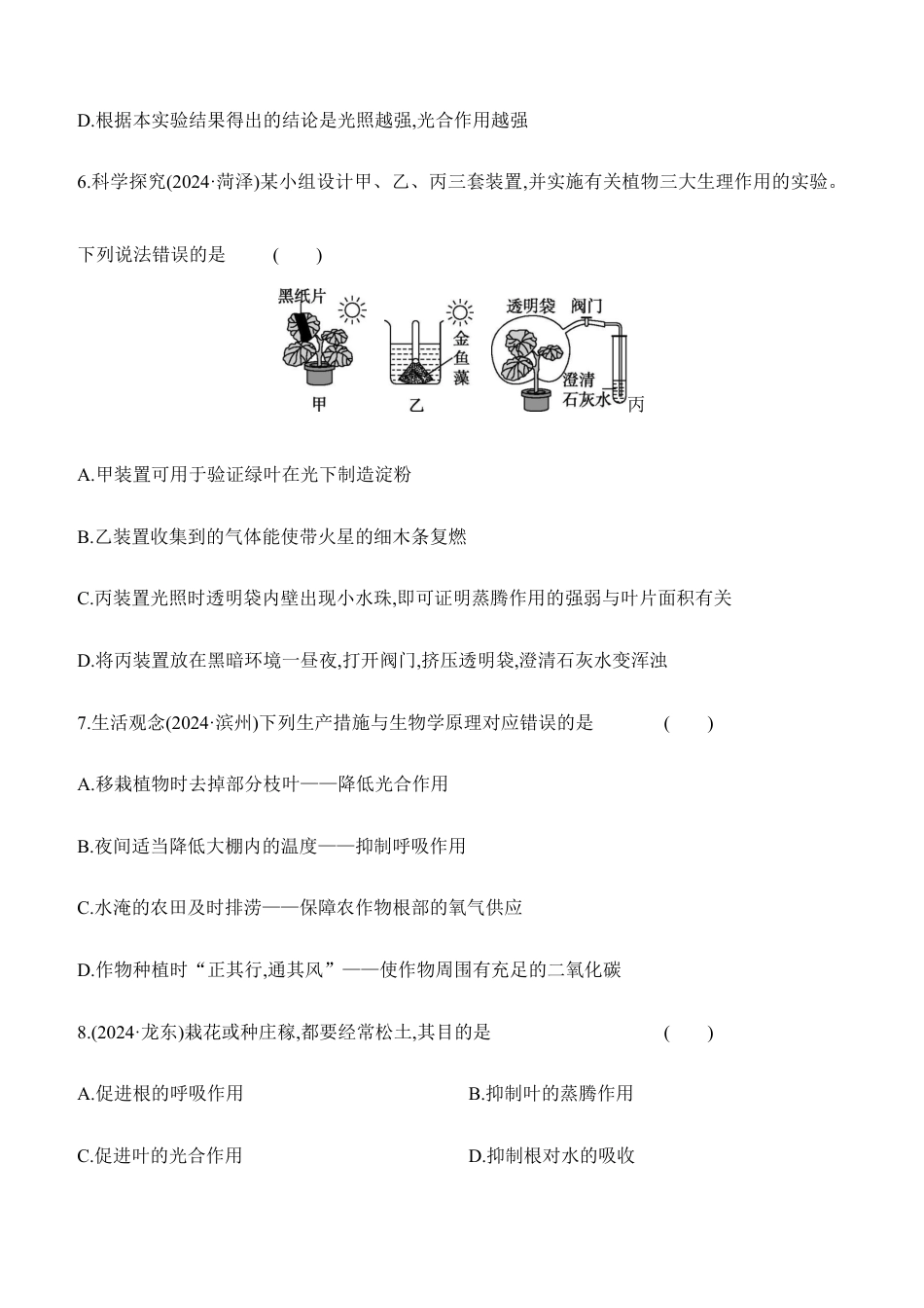 第08讲 植物的光合作用、呼吸作用与植物在生物圈中的作用 2025年会考生物学专题练习(含答案).docx_第3页