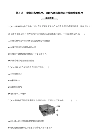 第08讲　植物的光合作用、呼吸作用与植物在生物圈中的作用  2025年会考生物学专题练习（含答案）.docx