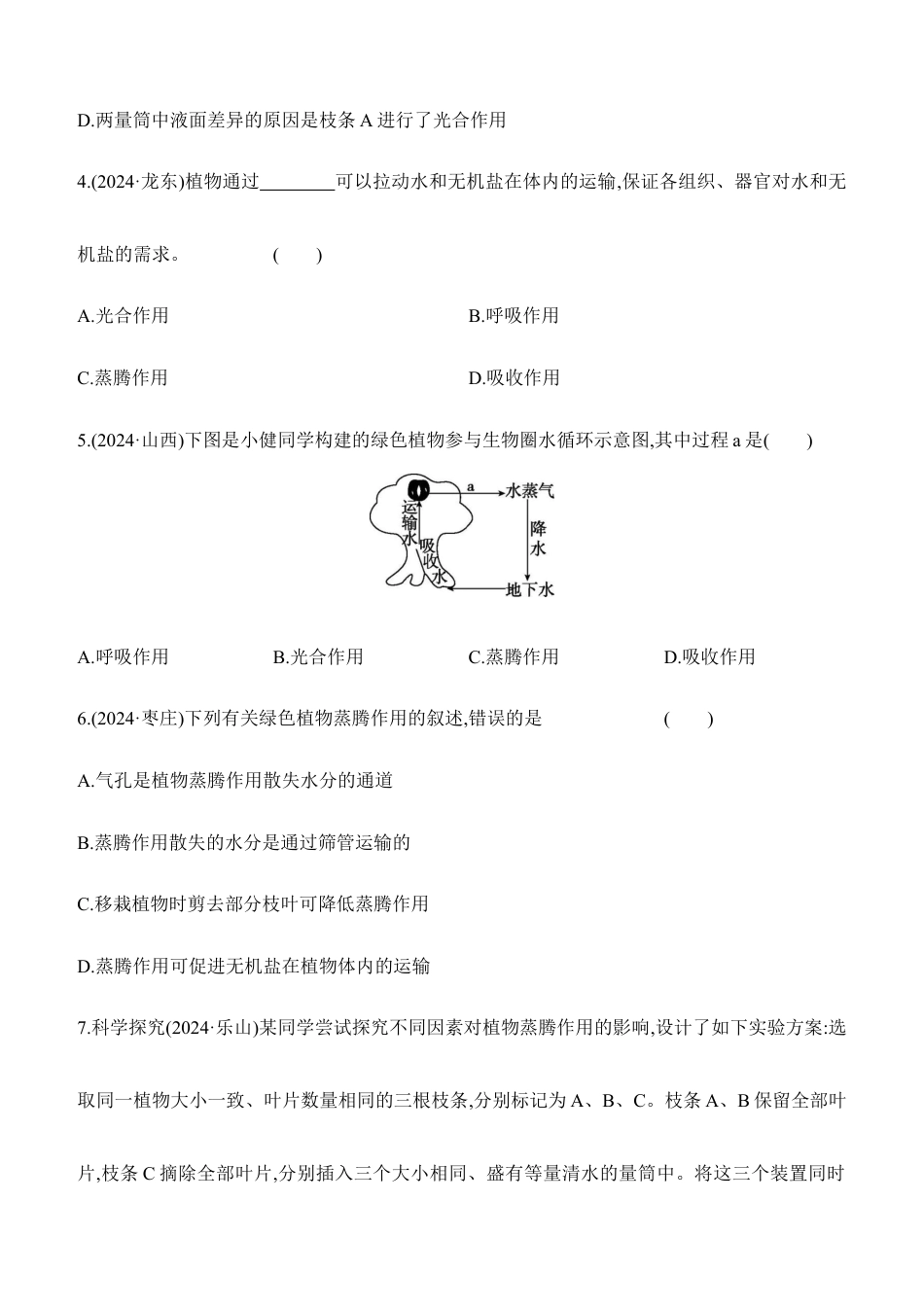 第07讲 绿色植物的蒸腾作用 2026年会考生物学专题练习(含答案).docx_第2页