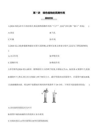 第07讲　绿色植物的蒸腾作用  2026年会考生物学专题练习（含答案）.docx