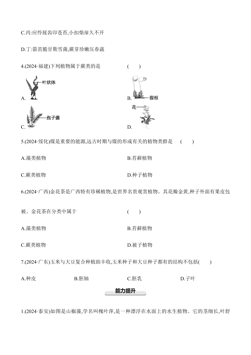 第05讲 生物圈中有哪些绿色植物 2026年会考生物学专题练习(含答案).docx_第2页