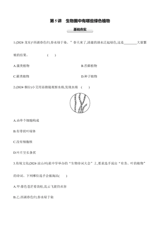 第05讲　生物圈中有哪些绿色植物  2026年会考生物学专题练习（含答案）.docx