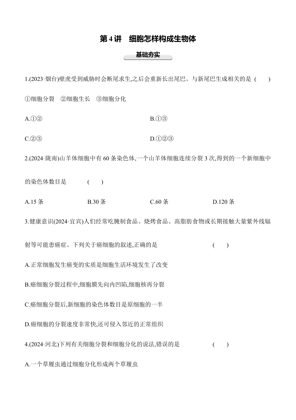 第04讲 细胞怎样构成生物体 2026年会考生物学专题练习(含答案).docx_第1页