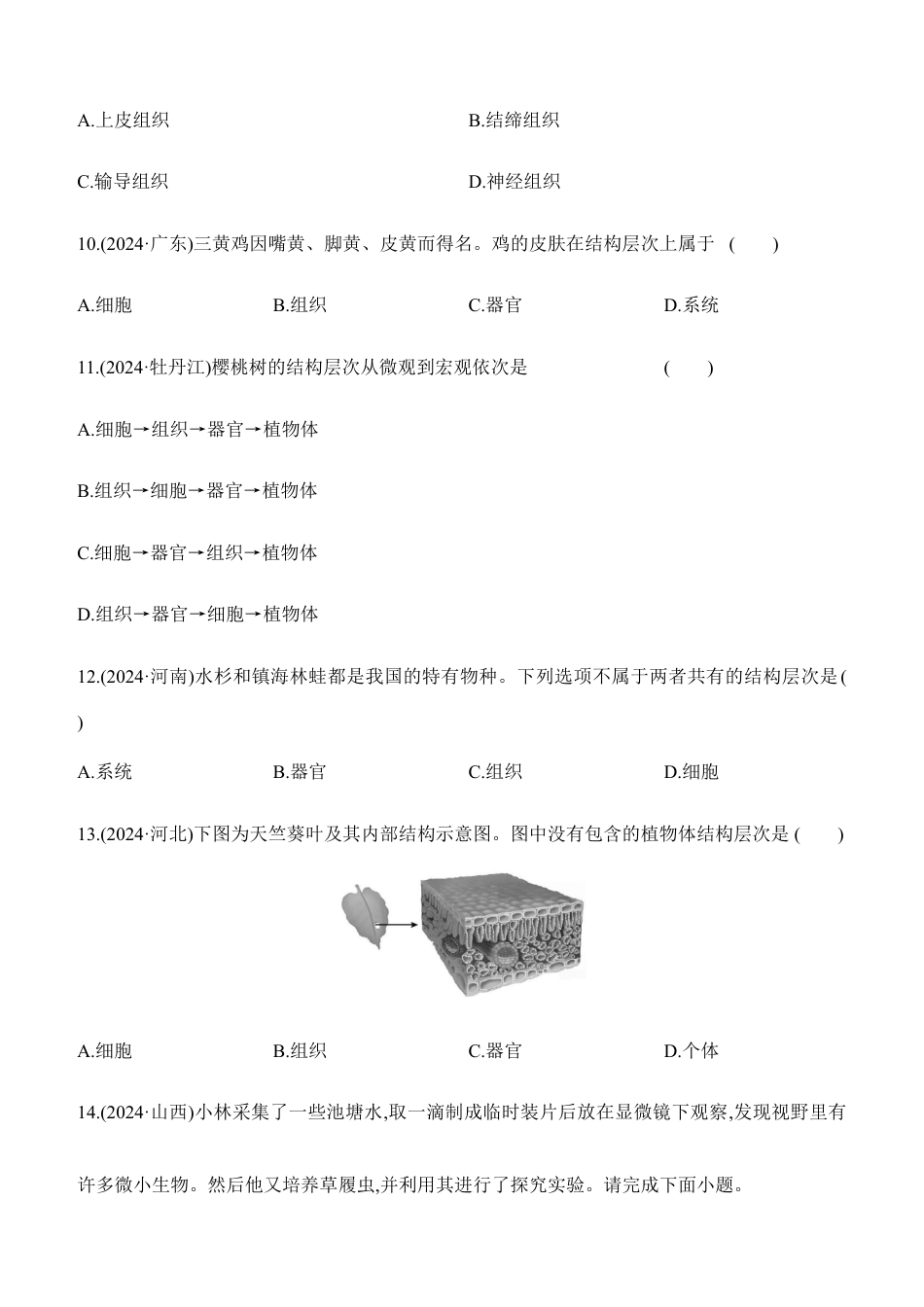 第04讲 细胞怎样构成生物体 2026年会考生物学专题练习(含答案).docx_第3页