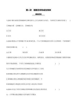 第04讲　细胞怎样构成生物体  2026年会考生物学专题练习（含答案）.docx