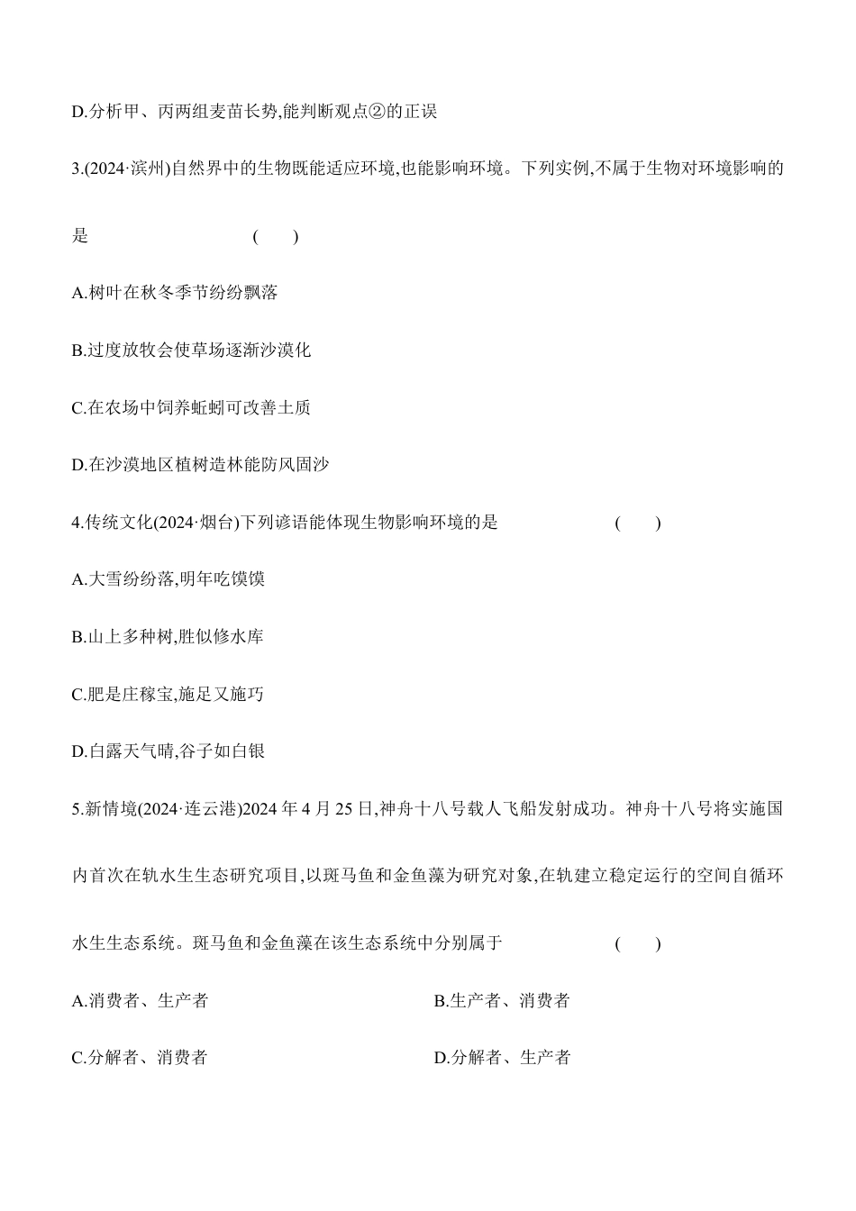 第02讲 了解生物圈 2026年会考生物学专题练习(含答案).docx_第2页