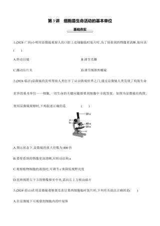 第03讲　细胞是生命活动的基本单位  2026年会考生物学专题练习（含答案）.docx