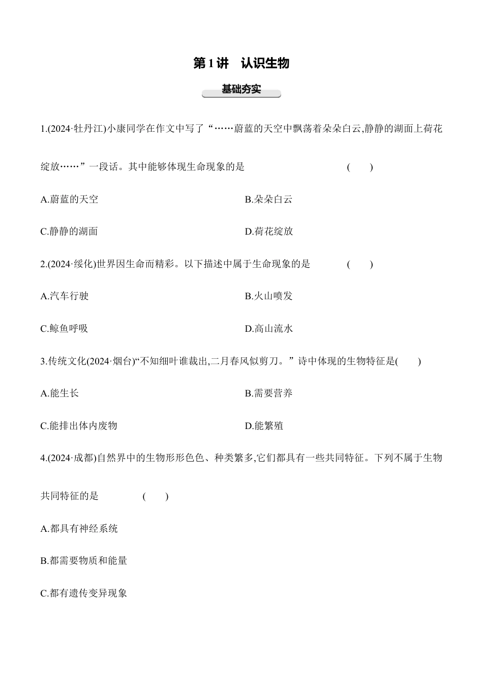 第01讲 认识生物 2026年会考生物学专题练习(含答案).docx_第1页