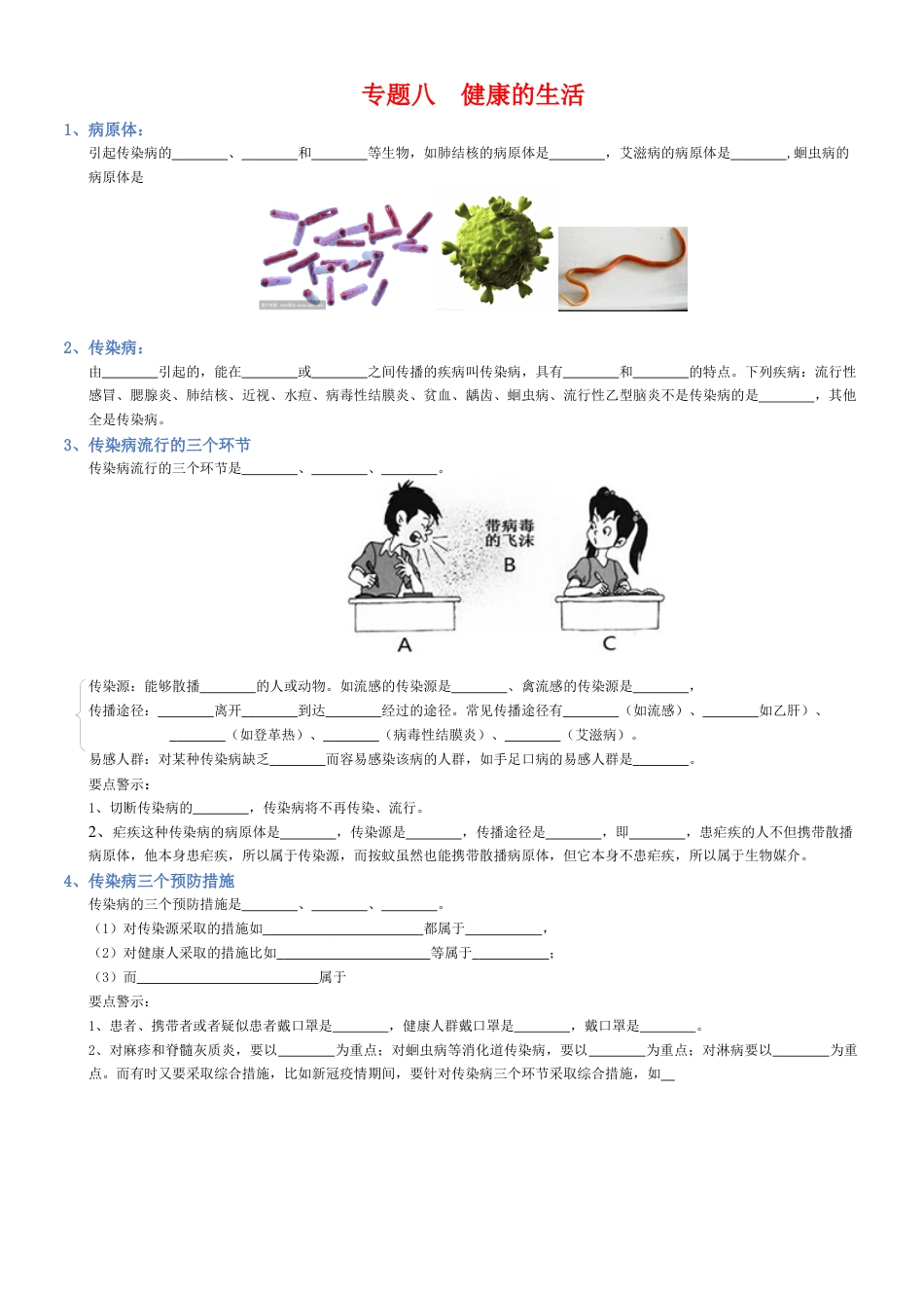 2026年生物会考知识梳理-专题08 健康的生活(填空版).docx_第1页