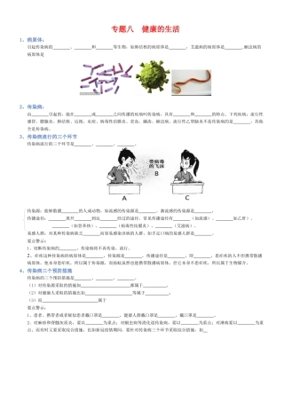 2026年生物会考知识梳理-专题08 健康的生活（填空版）.docx