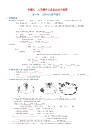 2026年生物会考知识梳理-专题07 生物圈中生命的延续和发展（填空版）.docx