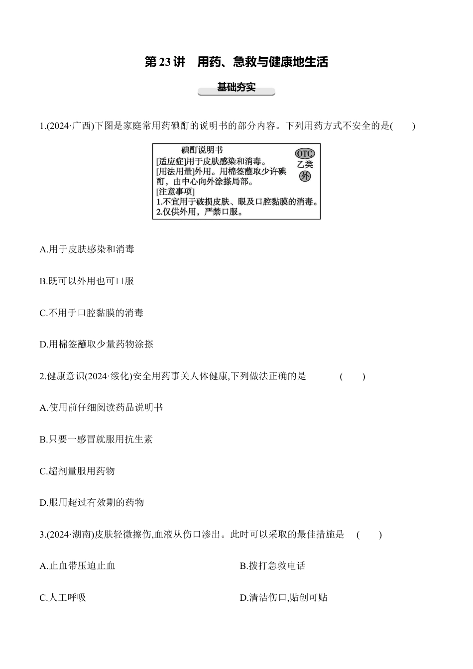 第23讲 用药、急救与健康地生活 2026年会考生物学专题练习(含答案).docx_第1页