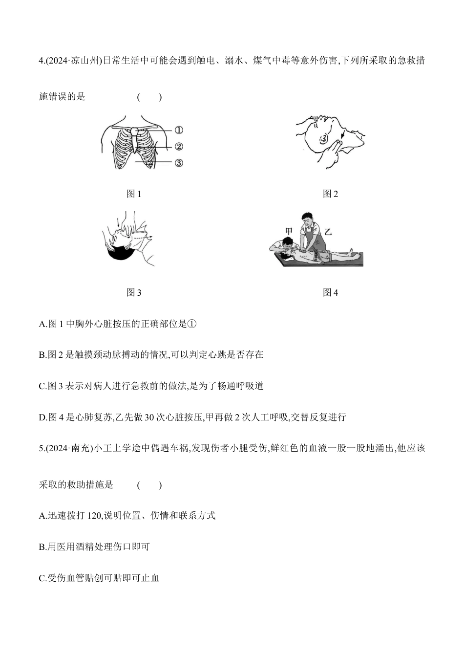 第23讲 用药、急救与健康地生活 2026年会考生物学专题练习(含答案).docx_第2页