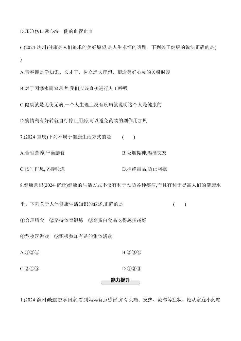 第23讲 用药、急救与健康地生活 2026年会考生物学专题练习(含答案).docx_第3页
