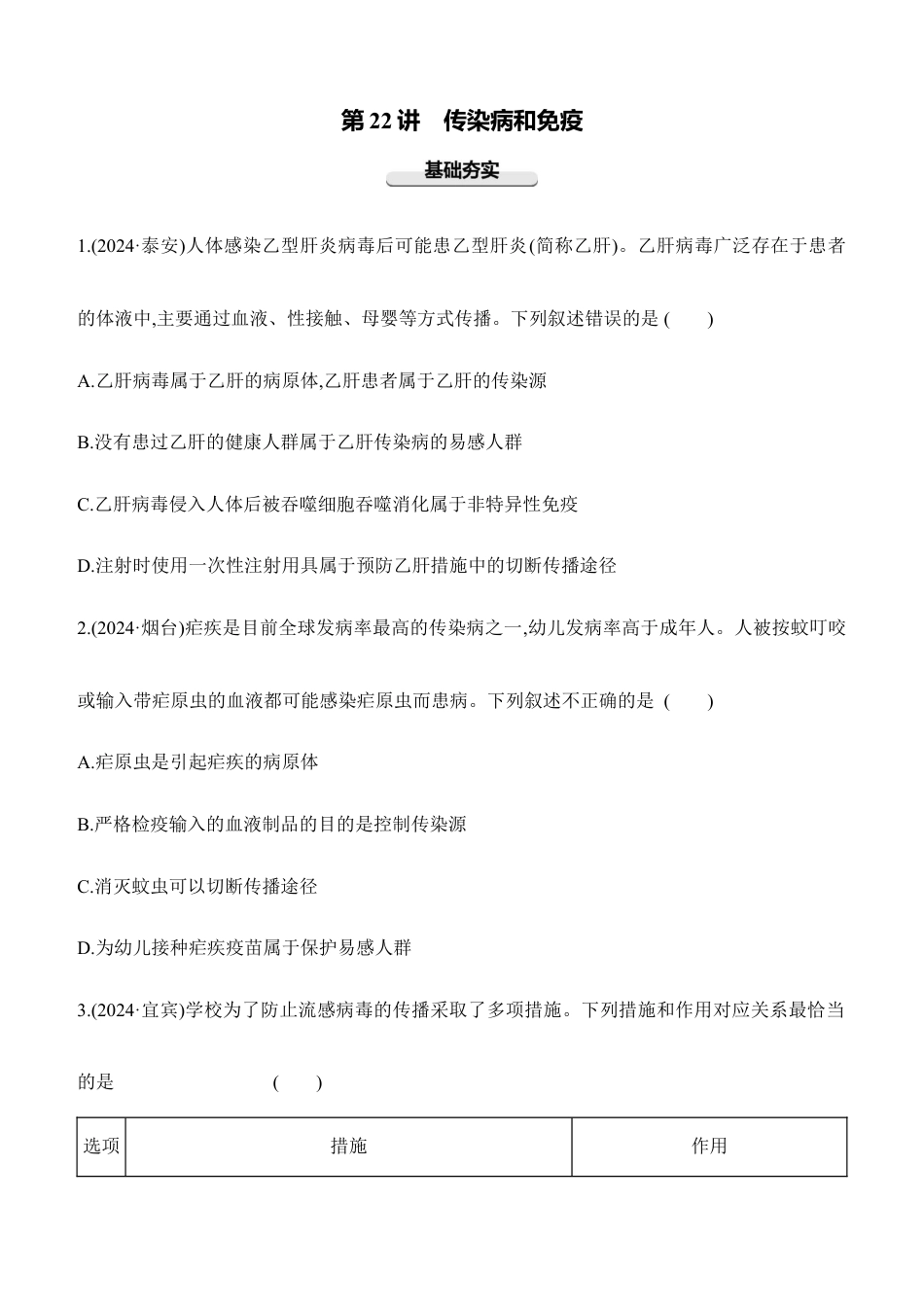 第22讲 传染病和免疫 2026年会考生物学专题练习(含答案).docx_第1页