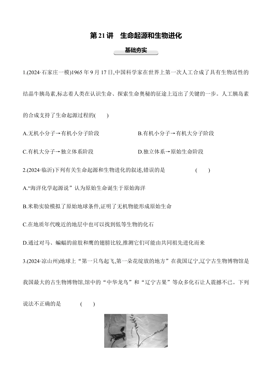 第21讲 生命起源和生物进化 2026年会考生物学专题(含答案).docx_第1页