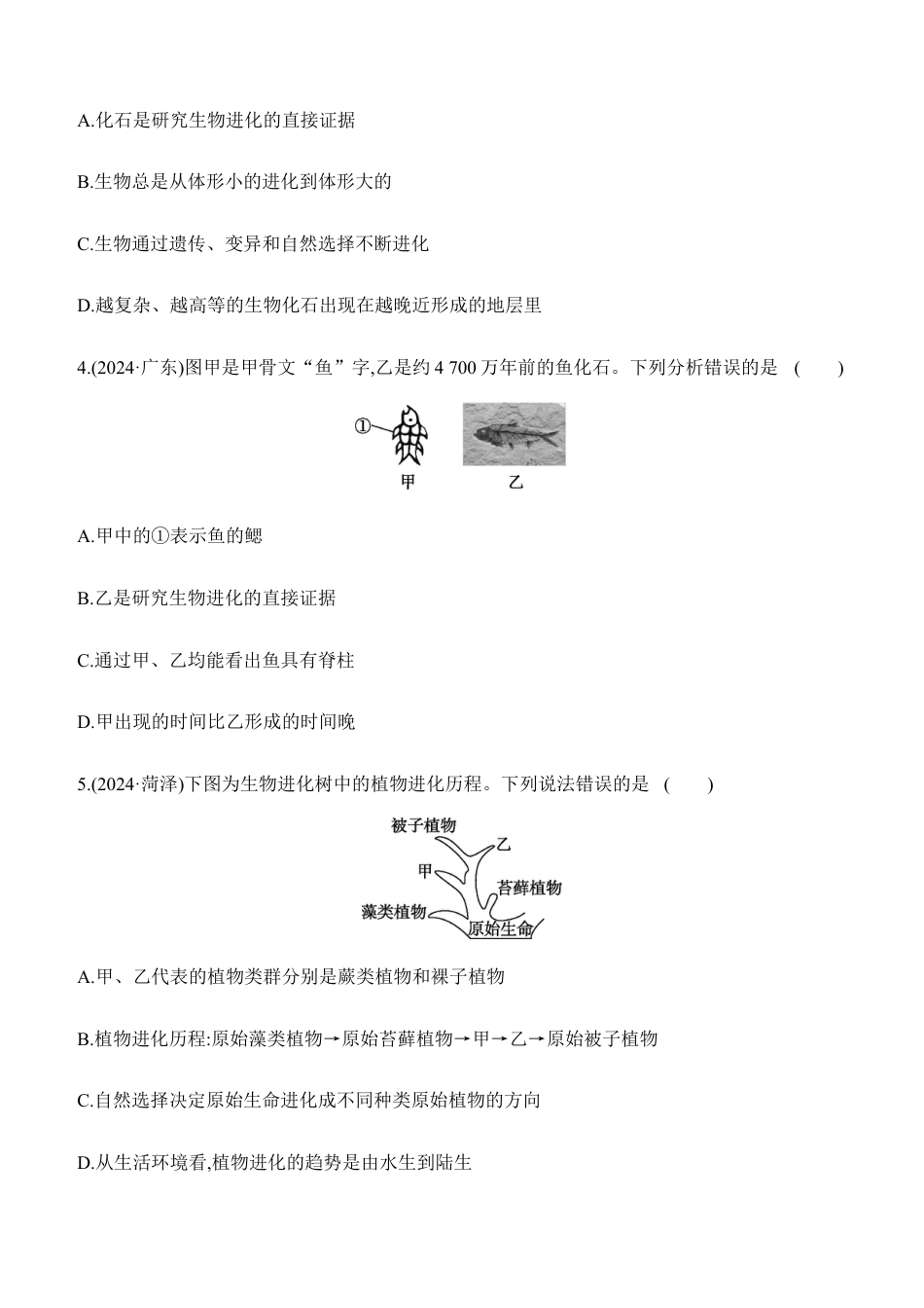 第21讲 生命起源和生物进化 2026年会考生物学专题(含答案).docx_第2页