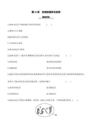 第20讲　生物的遗传与变异  2026年会考生物学专题练习（含答案）.docx