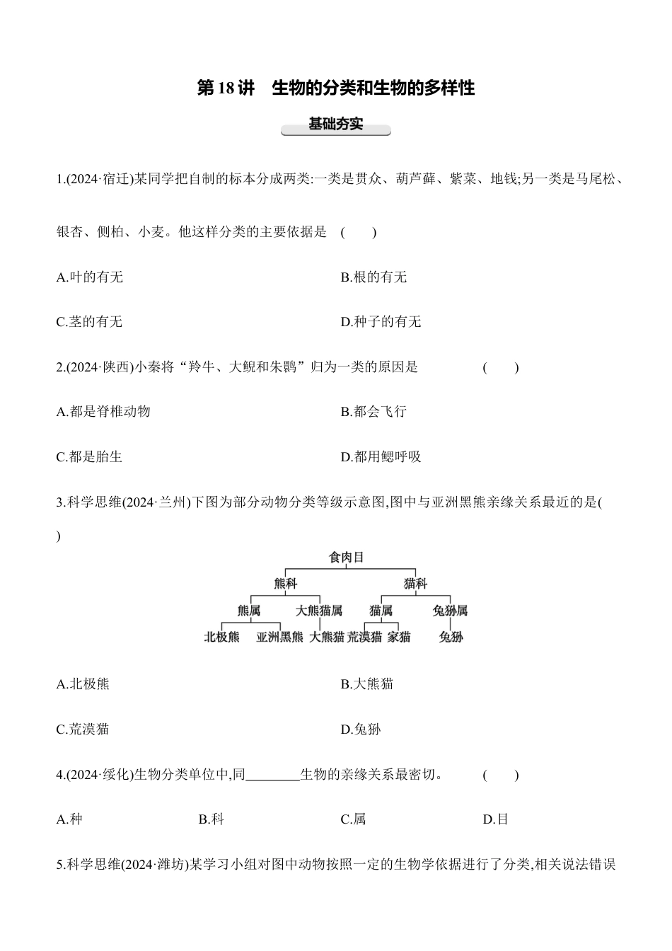 第18讲 生物的分类和生物的多样性 2026年会考生物学专题练习(含答案).docx_第1页