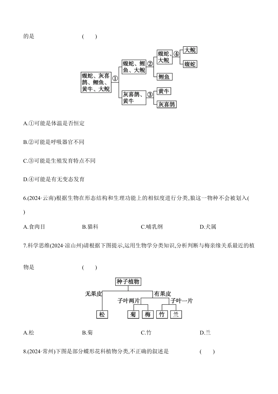 第18讲 生物的分类和生物的多样性 2026年会考生物学专题练习(含答案).docx_第2页