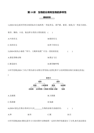 第18讲　生物的分类和生物的多样性  2026年会考生物学专题练习（含答案）.docx