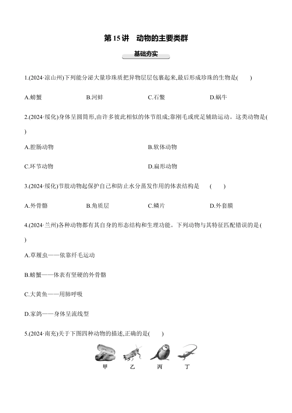 第15讲 动物的主要类群 2026年会考生物学专题练习(含答案).docx_第1页