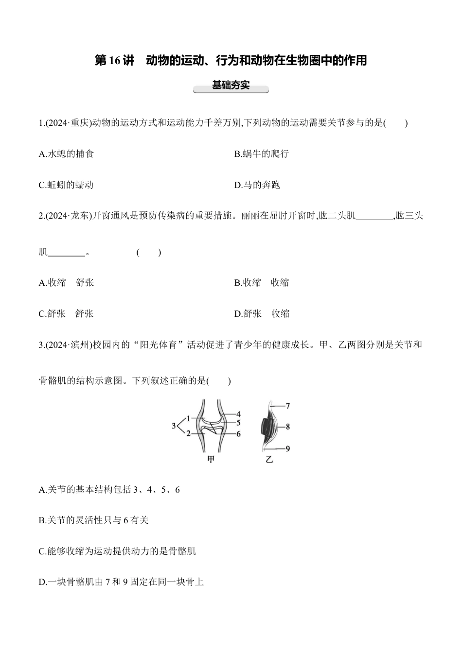 第16讲 动物的运动、行为和动物在生物圈中的作用 2026年会考生物学专题练习(含答案).docx_第1页
