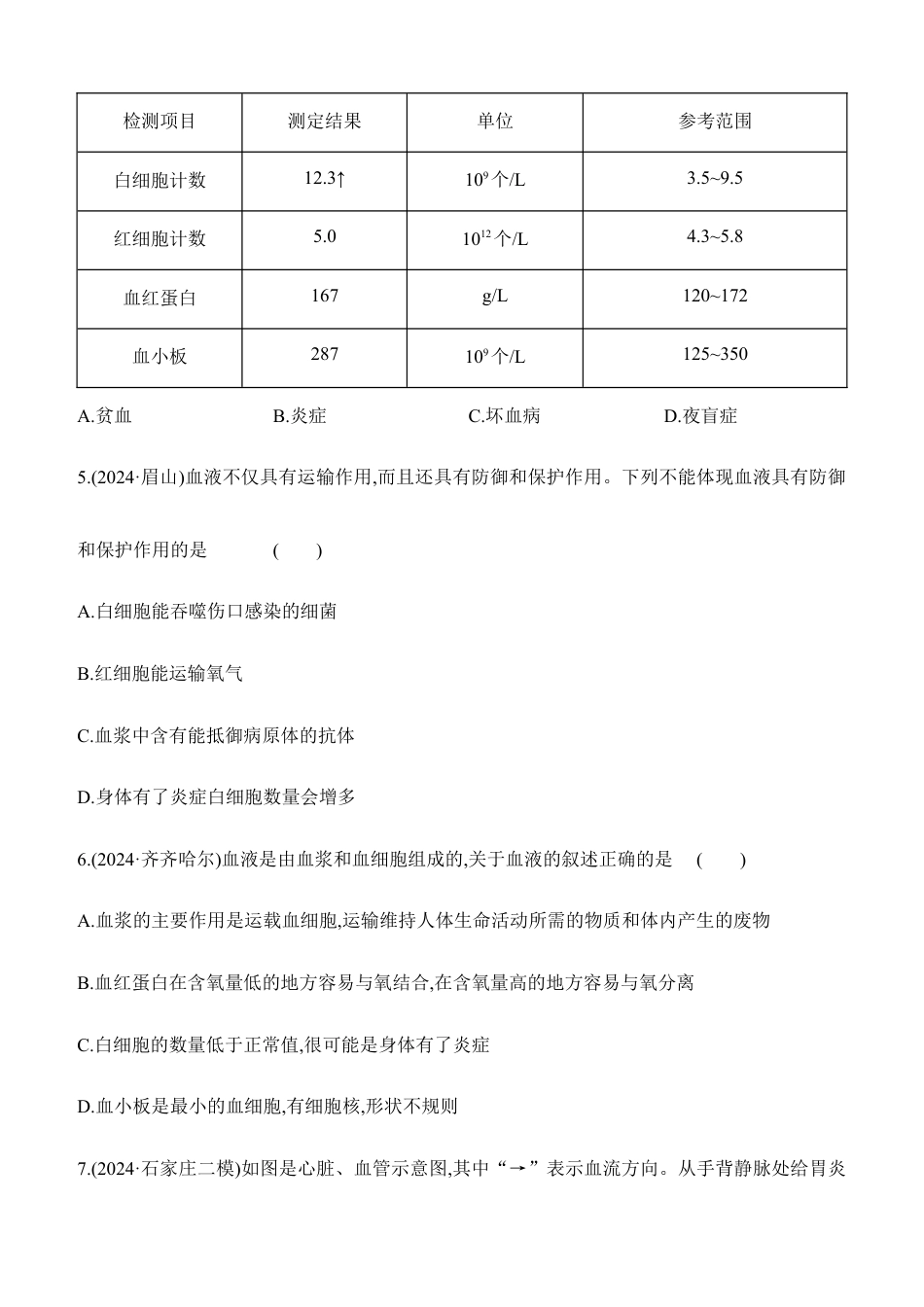 第12讲 人体内物质的运输 2026年会考生物学专题练习(含答案).docx_第2页