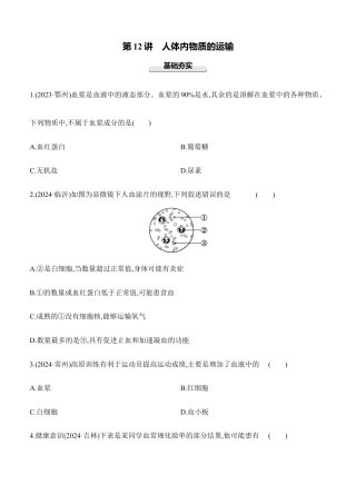 第12讲　人体内物质的运输  2026年会考生物学专题练习（含答案）.docx