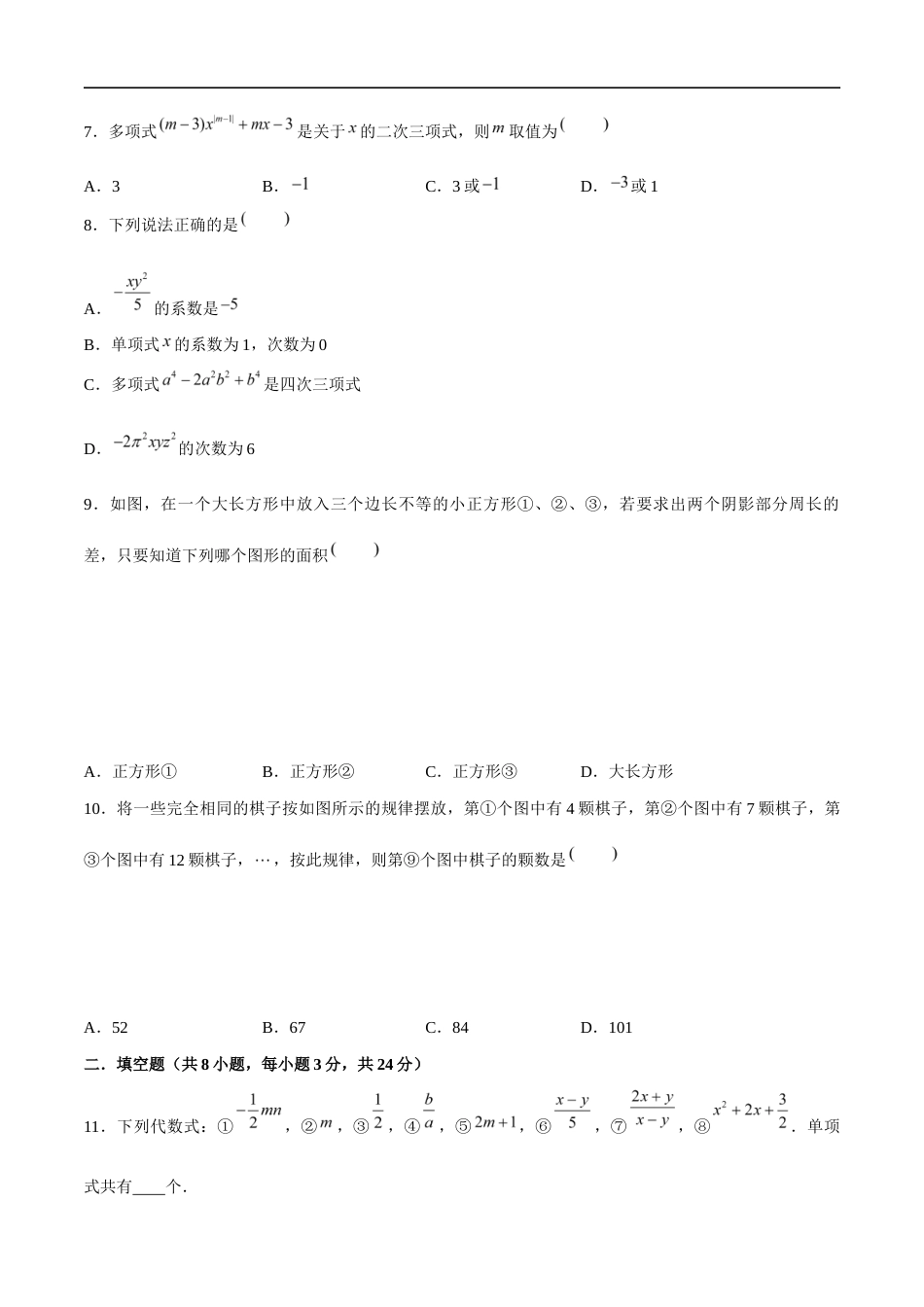 苏科版七年级上数学-第3章 代数式(单元测试卷)(原卷版).docx_第2页