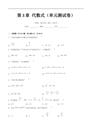 苏科版七年级上数学-第3章 代数式（单元测试卷）（原卷版）.docx