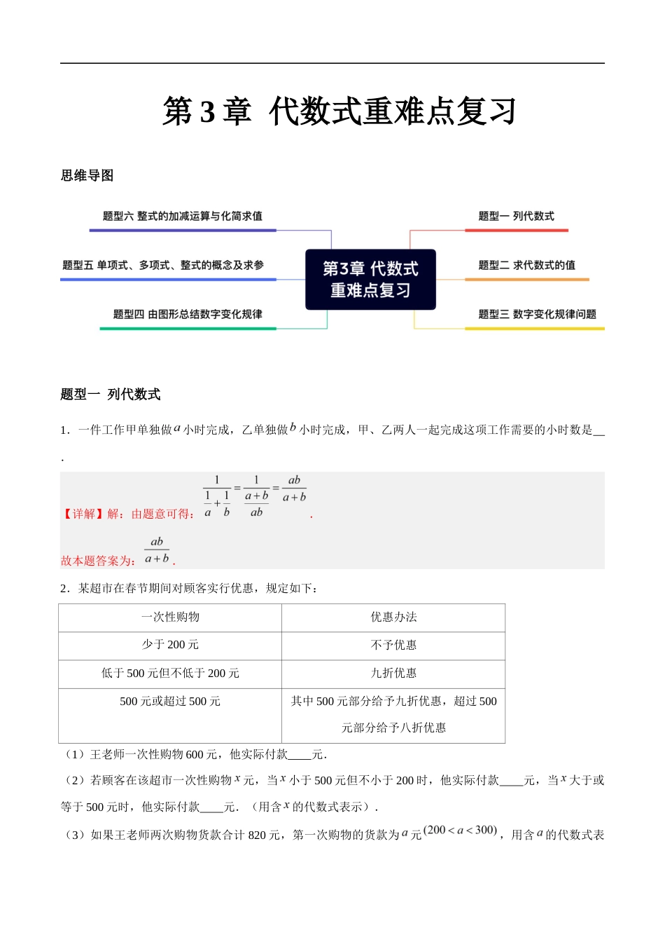 苏科版七年级上数学-第3章 代数式重难点复习(6大题型)(解析版) .docx_第1页