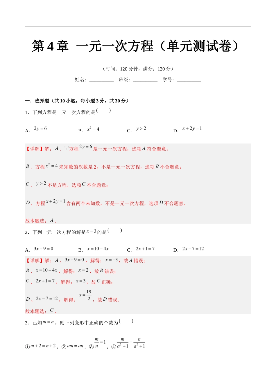 苏科版七年级上数学-第4章 一元一次方程(单元测试卷)(解析版).docx_第1页