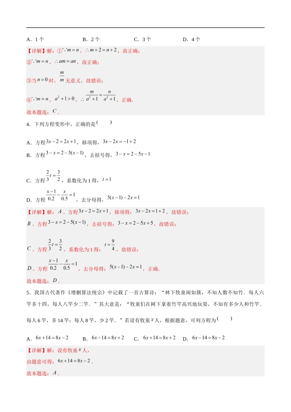 苏科版七年级上数学-第4章 一元一次方程(单元测试卷)(解析版).docx_第2页