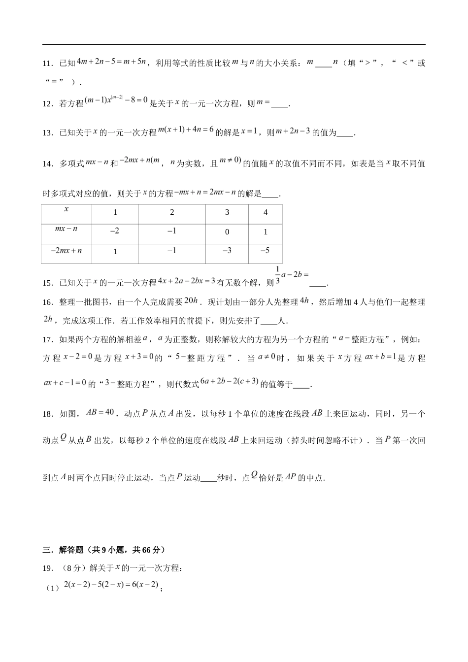 苏科版七年级上数学-第4章 一元一次方程(单元测试卷)(原卷版).docx_第3页