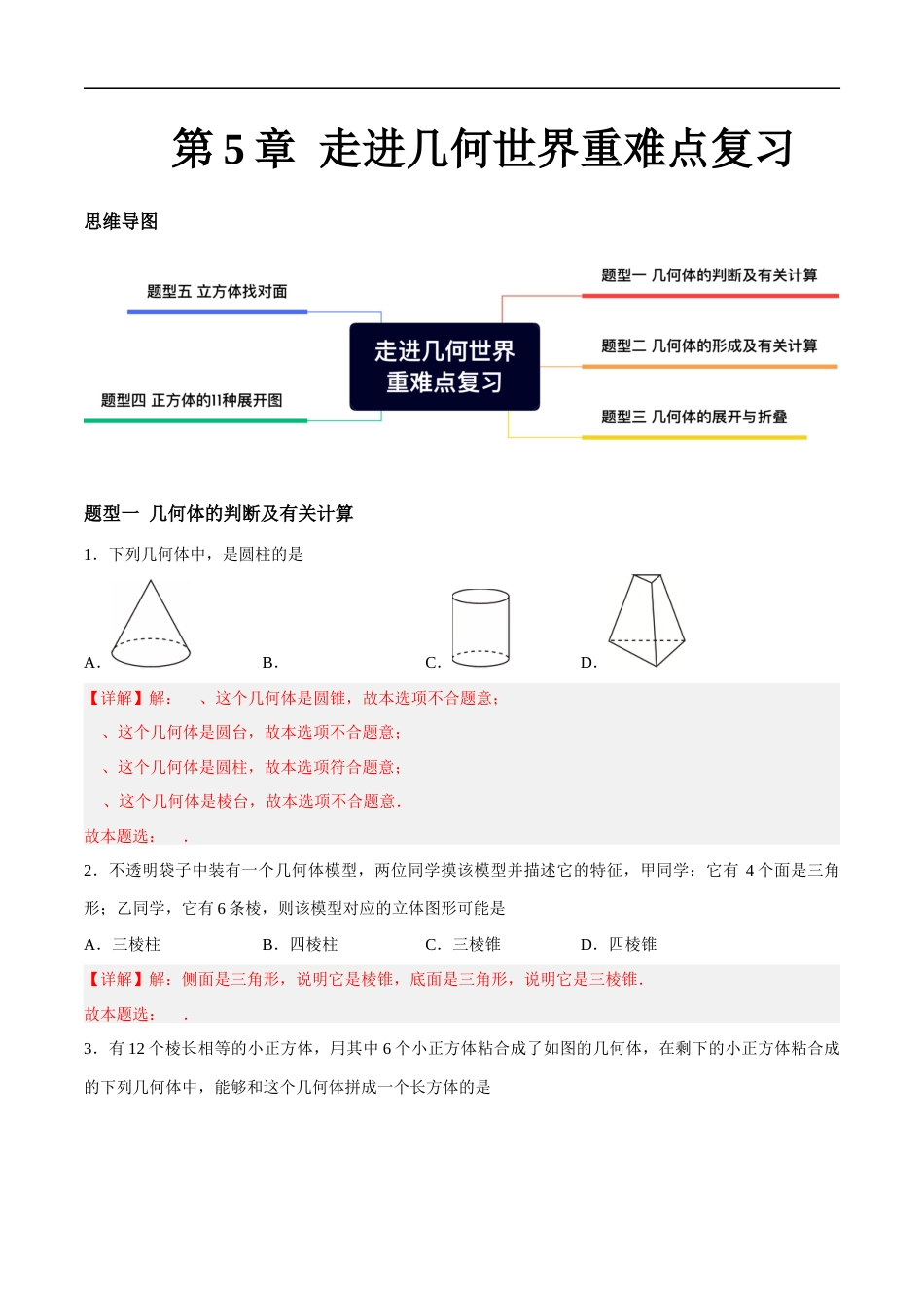 苏科版七年级上数学-第5章 走进几何世界 重难点复习(5大题型)(解析版).docx_第1页