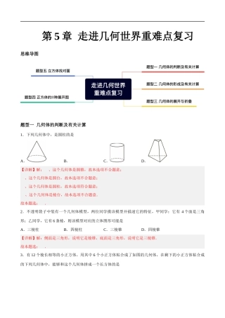 苏科版七年级上数学-第5章 走进几何世界 重难点复习（5大题型）（解析版）.docx