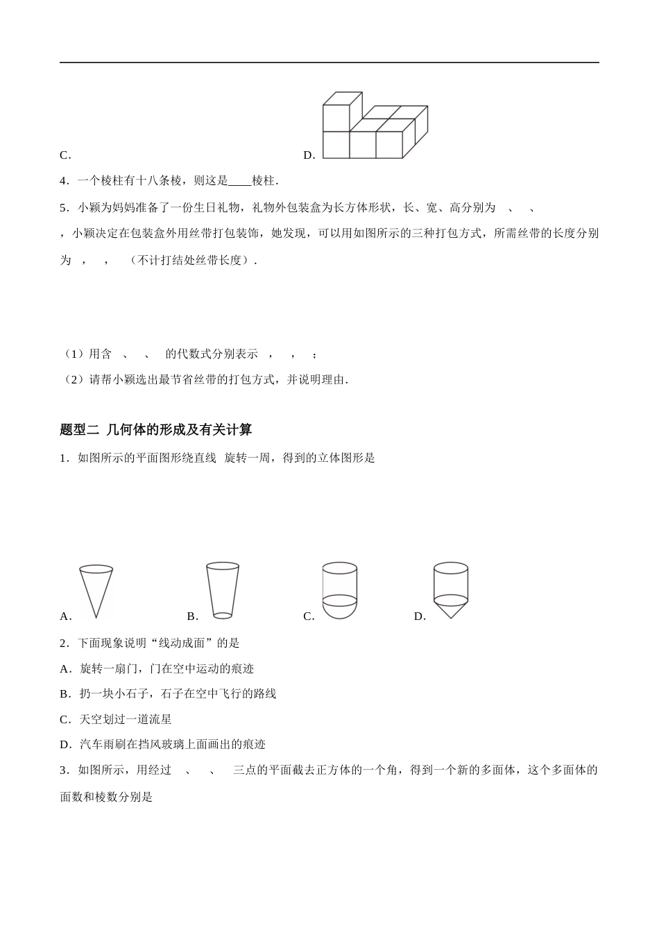 苏科版七年级上数学-第5章 走进几何世界 重难点复习(5大题型)(原卷版).docx_第2页