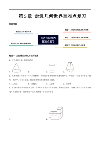 苏科版七年级上数学-第5章 走进几何世界 重难点复习（5大题型）（原卷版）.docx