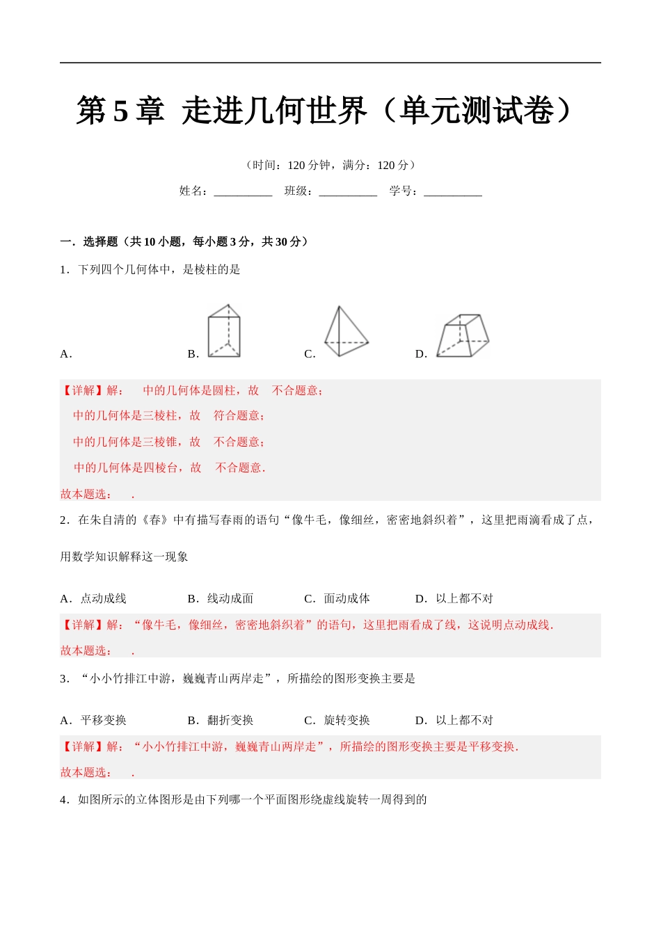 苏科版七年级上数学-第5章 走进几何世界(单元测试卷)(解析版).docx_第1页