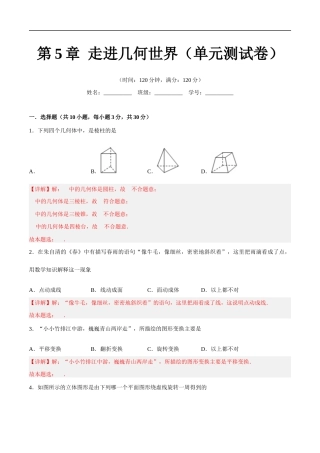 苏科版七年级上数学-第5章 走进几何世界（单元测试卷）（解析版）.docx