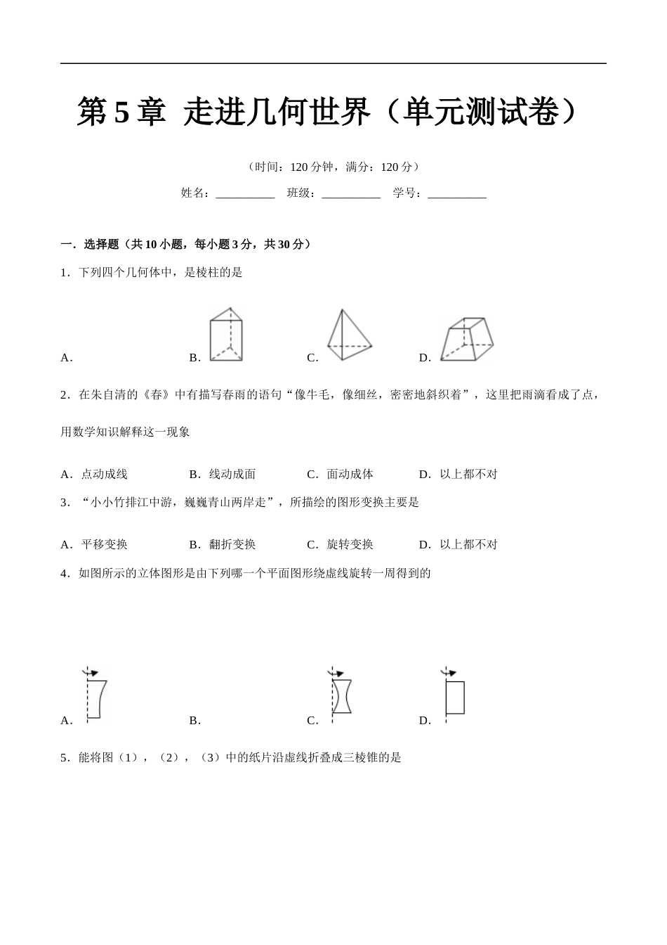 苏科版七年级上数学-第5章 走进几何世界(单元测试卷)(原卷版).docx_第1页