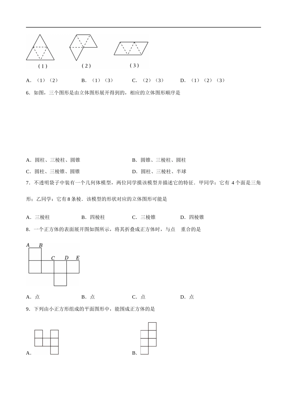 苏科版七年级上数学-第5章 走进几何世界(单元测试卷)(原卷版).docx_第2页