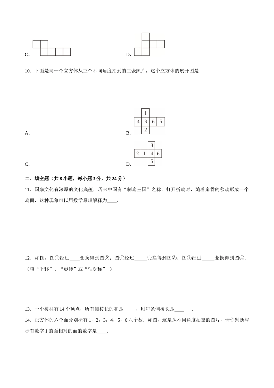 苏科版七年级上数学-第5章 走进几何世界(单元测试卷)(原卷版).docx_第3页