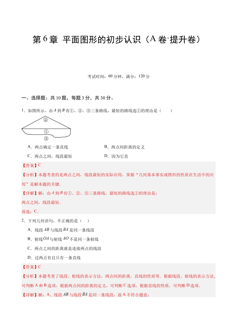 苏科版七年级上数学-第6章 平面图形的初步认识(A卷·提升卷 单元重点综合测试)(解析版).docx_第1页