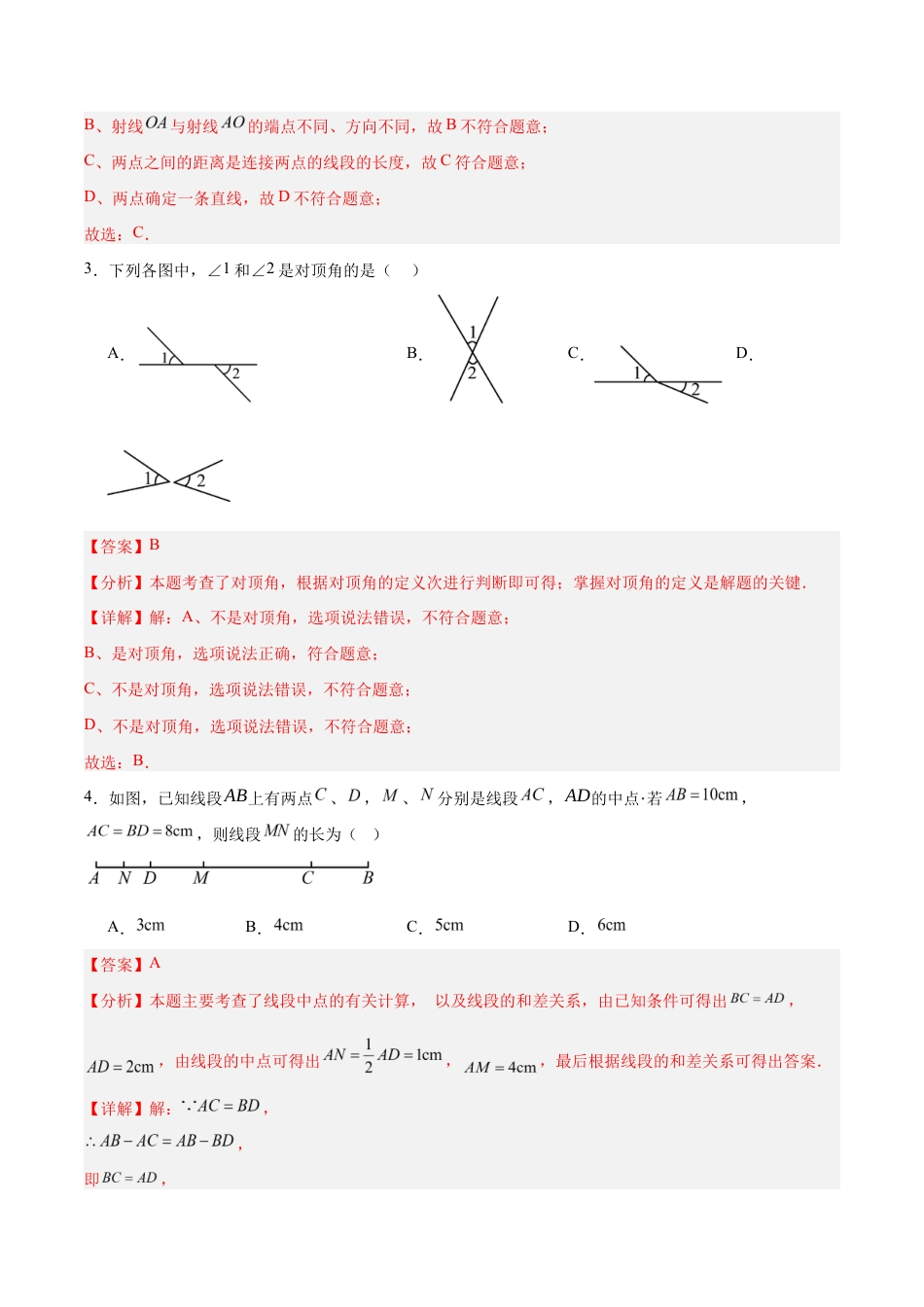 苏科版七年级上数学-第6章 平面图形的初步认识(A卷·提升卷 单元重点综合测试)(解析版).docx_第2页