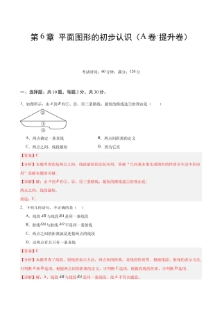苏科版七年级上数学-第6章 平面图形的初步认识（A卷·提升卷 单元重点综合测试）（解析版）.docx