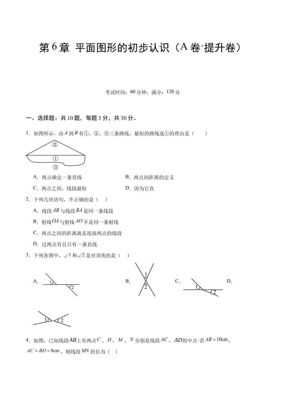 苏科版七年级上数学-第6章 平面图形的初步认识(A卷·提升卷 单元重点综合测试)(原卷版).docx_第1页