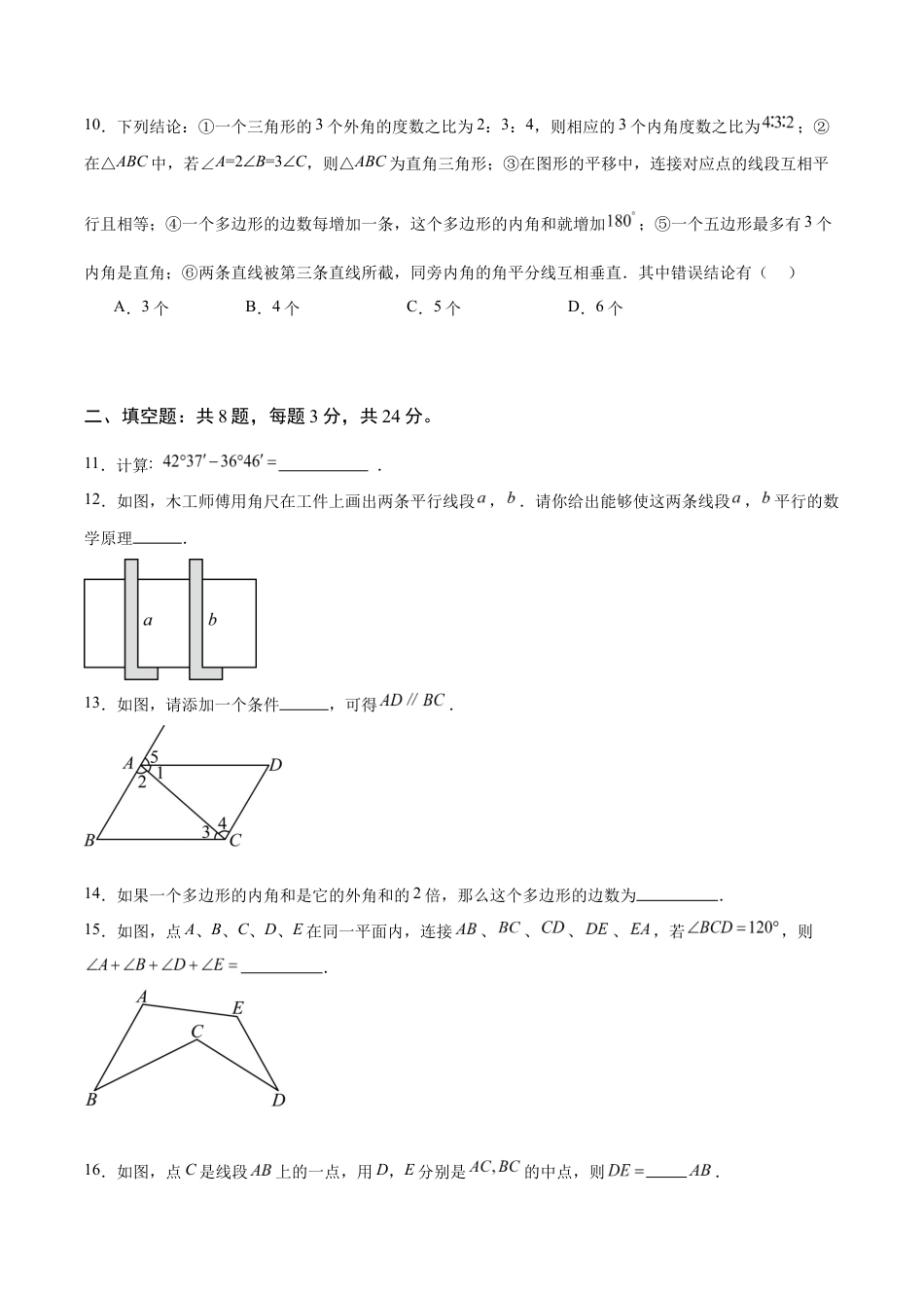 苏科版七年级上数学-第6章 平面图形的初步认识(A卷·提升卷 单元重点综合测试)(原卷版).docx_第3页